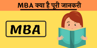 MBA कैसे करे पूरी जानकारी