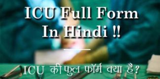ICU Full Form क्या हैं आईसीयू काम कैसे करता हैं