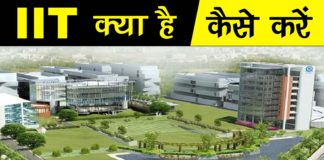 IIT कैसे करे पुरी जानकारी in Hindi