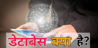 Database क्या है? Benefits of डेटाबेस