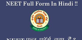 NEET क्या हैं Full Form Hindi