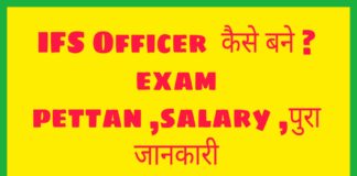 IFS Full Form: IFS Officer कैसे बने in Hindi