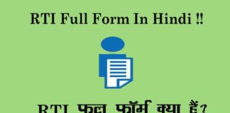RTI Full Form: आर.टी.आई क्या है पूरी जानकारी Hindi