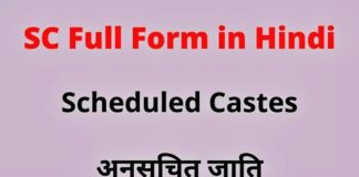 SC Full Form: एससी क्या है पूरी जानकारी in Hindi