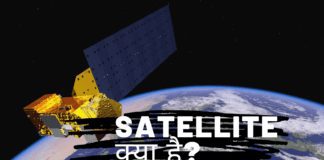 Satellite क्या है सैटेलाइट काम कैसे करता हैं
