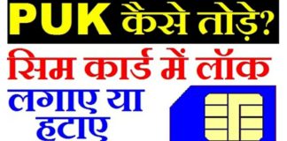 Sim Card Lock कैसे करे in Hindi