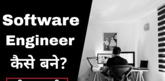 Software Engineer कैसे बने पूरी जानकारी in Hindi