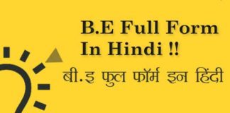 BE Full Form: बी. ई क्या है पूरी जानकारी in Hindi