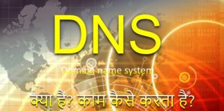 DNS क्या है? Full Form Hindi