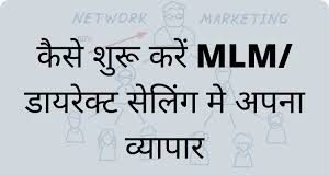 MLM Business Plan: खुद की MLM कंपनी कैसे बनाए