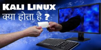 Kali Linux क्या है in Hindi
