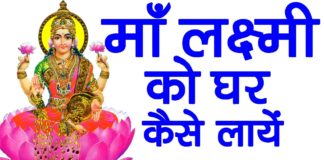 Maha Lakshmi को प्रसन्न कैसे करें Hindi