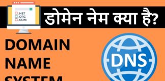 Domain किसे कहते हैं? डोमेन नेम Buy Kaise Kare