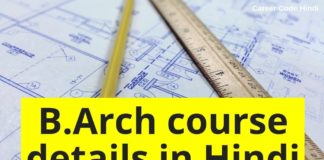 B.Arch कैसे करे पूरी जानकारी in Hindi