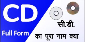 CD Full Form: सीडी क्या है पूरी जानकारी in Hindi