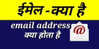 Email Address क्या होता है Hindi