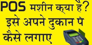 POS Machine क्या है जानकारी in Hindi