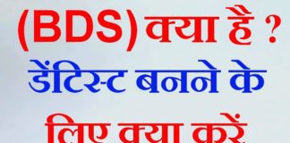 BDS कैसे करे पूरी जानकारी in Hindi
