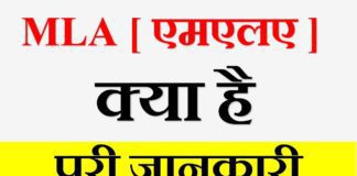 MLA Full Form: एमएलए कैसे बने in Hindi