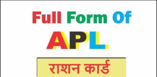 APL Full Form : एपीएल क्या है पूरी जानकारी in Hindi