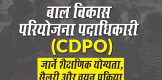CDPO Full Form: सीडीपीओ क्या है पूरी जानकारी Hindi
