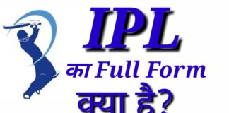 IPL Full Form : आईपीएल क्या है पूरी जानकारी in Hindi
