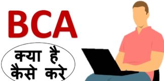 BCA कैसे करे पूरी जानकारी in Hindi