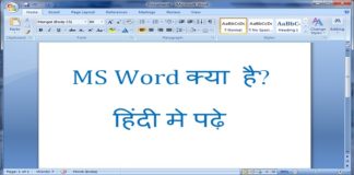 MS Word क्या है जानकारी in Hindi