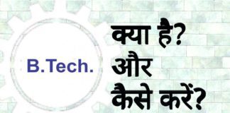 B.Tech कैसे करे पूरी जानकारी Hindi