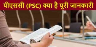 PSC Full Form: पीएससी क्या है पूरी जानकारी in Hindi