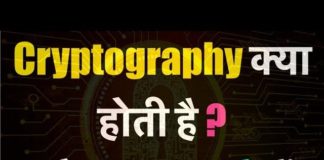 Cryptography क्या है पूरी जानकारी Hindi