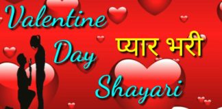 Valentine Day शायरी in Hindi