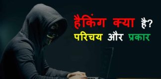 Hacking क्या है in Hindi
