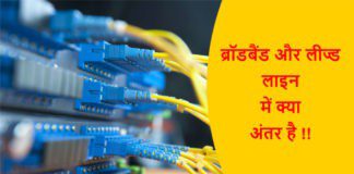 Leased Line क्या है in Hindi