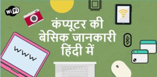 Computer Fundamentals in Hindi कंप्यूटर कि बेसिक बातें