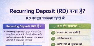 Recurring Deposit क्या है RD की पूरी जानकारी Hindi में Recurring Deposit क्या है RD की पूरी जानकारी Hindi में