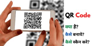 QR Code क्या है कैसे बनाये और कैसे Scan करे