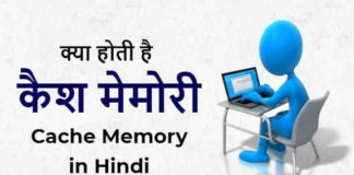 Cache Memory क्या है कैसे काम करता हैं in Hindi
