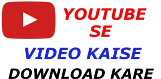 YouTube से वीडियो डाउनलोड करने का आसान तरिका