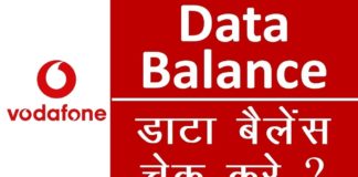 Vodafone सिम का Net Balance कैसे चेक करे Step by Step