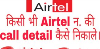 Airtel Call Details Kaise Nikale सबसे आसान तरीका
