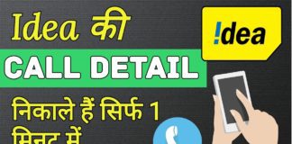 Idea Call Details Kaise Nikale सबसे आसान तरीका