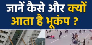 Earthquake क्या है भूकंप कैसे आता है जानकारी in Hindi