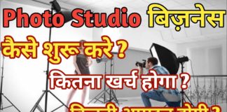 खुद का Photo Studio कैसे खोले पूरी जानकारी