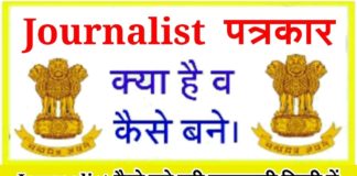 Journalist कैसे बने पूरी जानकारी in Hindi