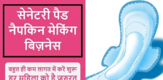 Sanitary Pads बनाने का Business कैसे शुरू करें पूरी जानकारी