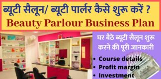 Ladies Beauty पार्लर का Business कैसे शुरू करें पूरी जानकारी