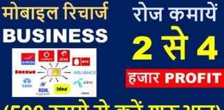 Mobile Recharge and Sim Card Selling बिजनेस कैसे कैसे शुरू