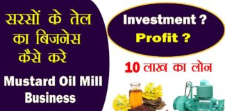 Mustard oil निकालने का बिजनेस कैसे स्टार्ट करे