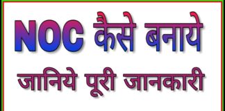 NOC क्या होता है NOC कैसे बनवाए
